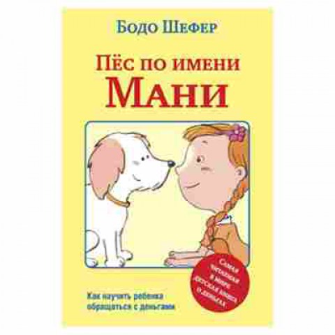 Книга Шефер Б. Пес по имени Мани, б-8836, Баград.рф